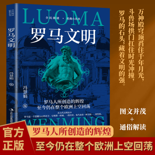 罗马文明 详述罗马王政共和到帝国时代社会文化变迁的历史类读物