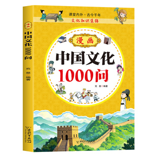 漫画中国文化1000问 中华文化科普 人文知识介绍 学生课外阅读书