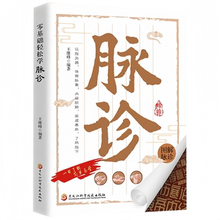 零基础轻松学诊脉 掌握脉诊精髓贯通古今理论实践并重的脉诊指南