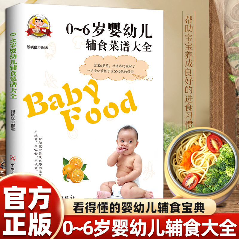 正版 0-6岁婴幼儿辅食菜谱大全营养均衡科学健康简单易学好吃易做