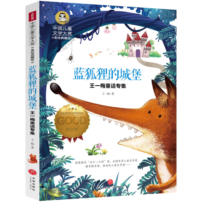 蓝狐狸的城堡 3-6年级必读课外书6-12岁儿童读物畅销名著小学生