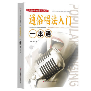 通俗唱法入门一本通 音乐类知识读物 唱歌技巧书籍 休闲娱乐读物