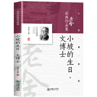 老舍经典作品集:小坡的生日·文博士 老舍笔下童真与社会经典书籍