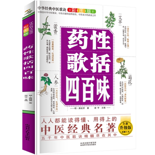 中华经典中医歌决彩图版--药性歌括四百味 中医养生知识 草药科普