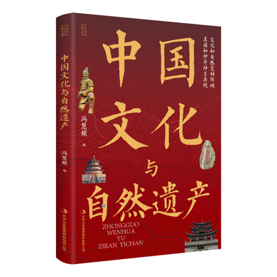 中国文化与自然遗产 中国传统文化 人文中国 地理知识 历史文化