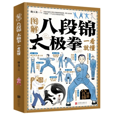 图解八段锦太极拳一看就懂健康中老年强身健体书拳法练习武术健身
