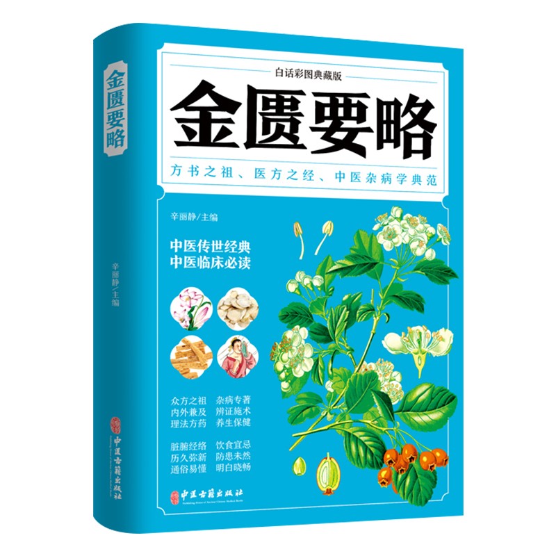 正版白话彩图典藏版-金匮要略 中医杂病学典范中医学书籍保健养生