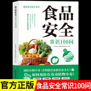 食品安全常识100问 健康饮食安全指南提升健康素养预防食物中毒