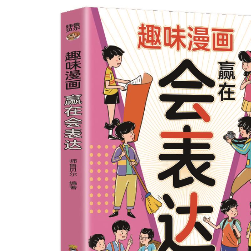 正版趣味漫画赢在会表达儿童沟通能力语言表达课外阅读启蒙漫画书