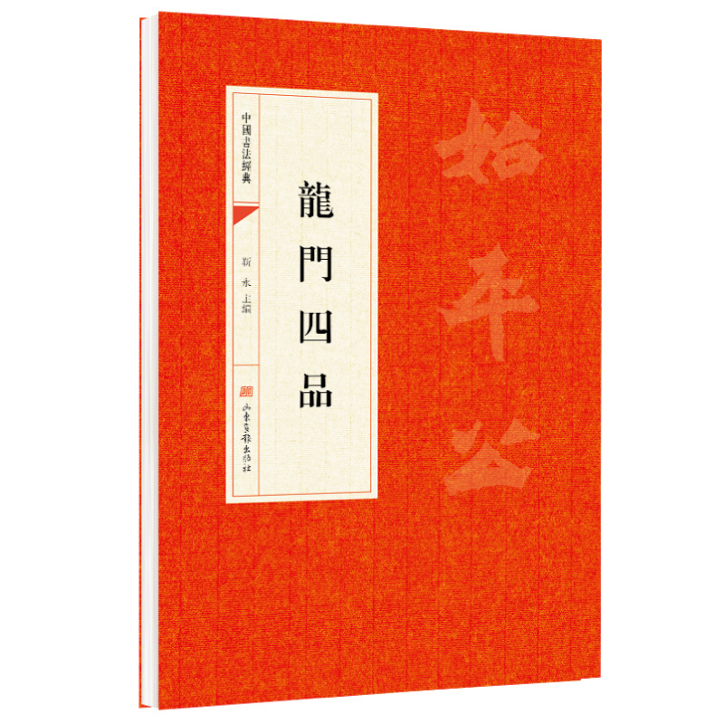 龙门四品 靳永主编 山东画报出版社 中华文化文字 中国书法