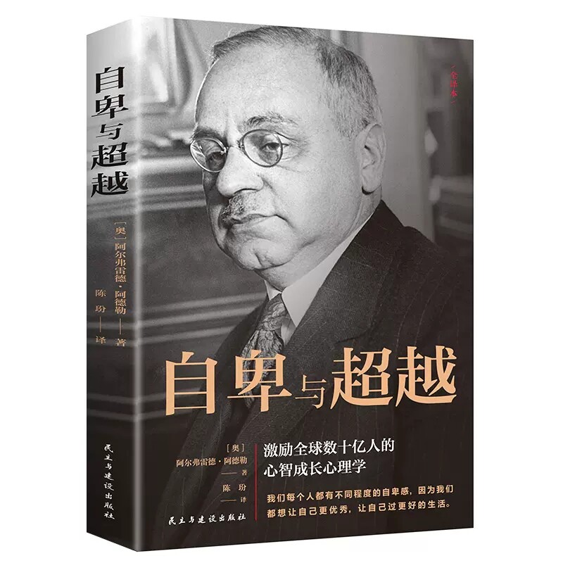 正版自卑与超越 人际交往心理学社会入门基础说话行为沟通与生活