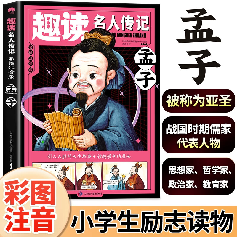 趣读名人传记孟子 彩图注音版历史人物传记阅读趣味漫画文学故事