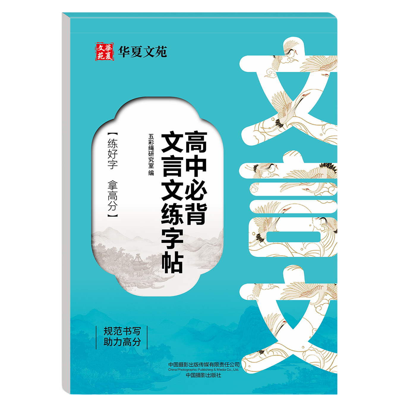 正版 高中必备文言文练字帖 课本同步高中文言文古诗文练习字帖