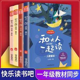 全4册 和大人一起读套装 快乐读书吧一年级上册 王浩君编儿童歌谣
