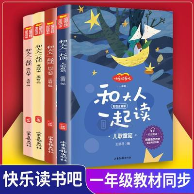全4册 和大人一起读套装 快乐读书吧一年级上册 王浩君编儿童歌谣