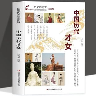 正版中国历代才女 中国封建社会历朝历代的旷世独立才女名句佳篇