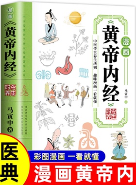 正版漫画黄帝内经时令养生 给孩子的中医启蒙智慧书营养健康