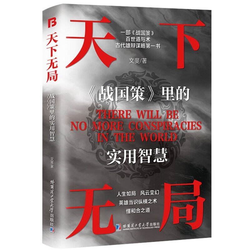 天下无局:《战国策》里的实用智慧 探索权谋智慧解读战国策实用谋略 - 实物图