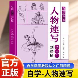 人物速写从入门到精通 自学画画正版美术绘画素描人物速写教程书