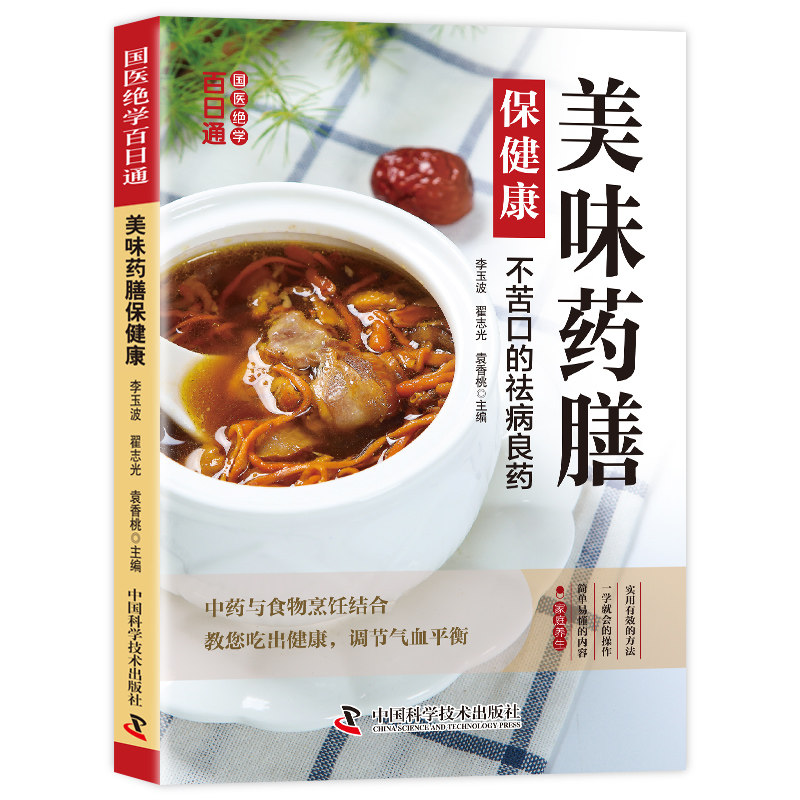 正版美味药膳保健康中药与食物烹饪结合吃出健康养生调节气血平衡,书籍/杂志/报纸,饮食营养 食疗,淘宝优惠券,粉丝福利购,淘宝优惠卷