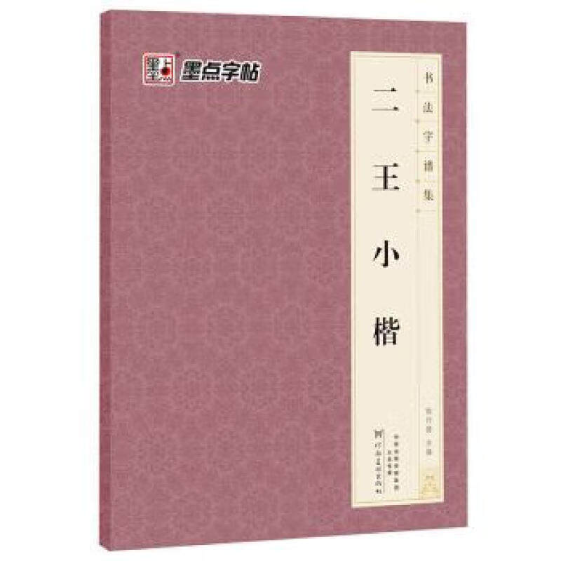二王小楷字帖 米字格例字放大初学者欧体毛笔书法碑帖临摹小楷