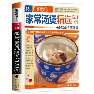 正版 健康营养美味食谱炖汤煲汤养生汤一碗好汤 家常汤煲精选128例