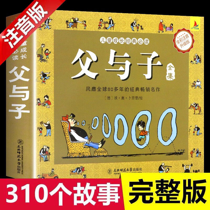 父与子全集 一二年级上下册必读课外书绘本图画故事书 少儿读物书