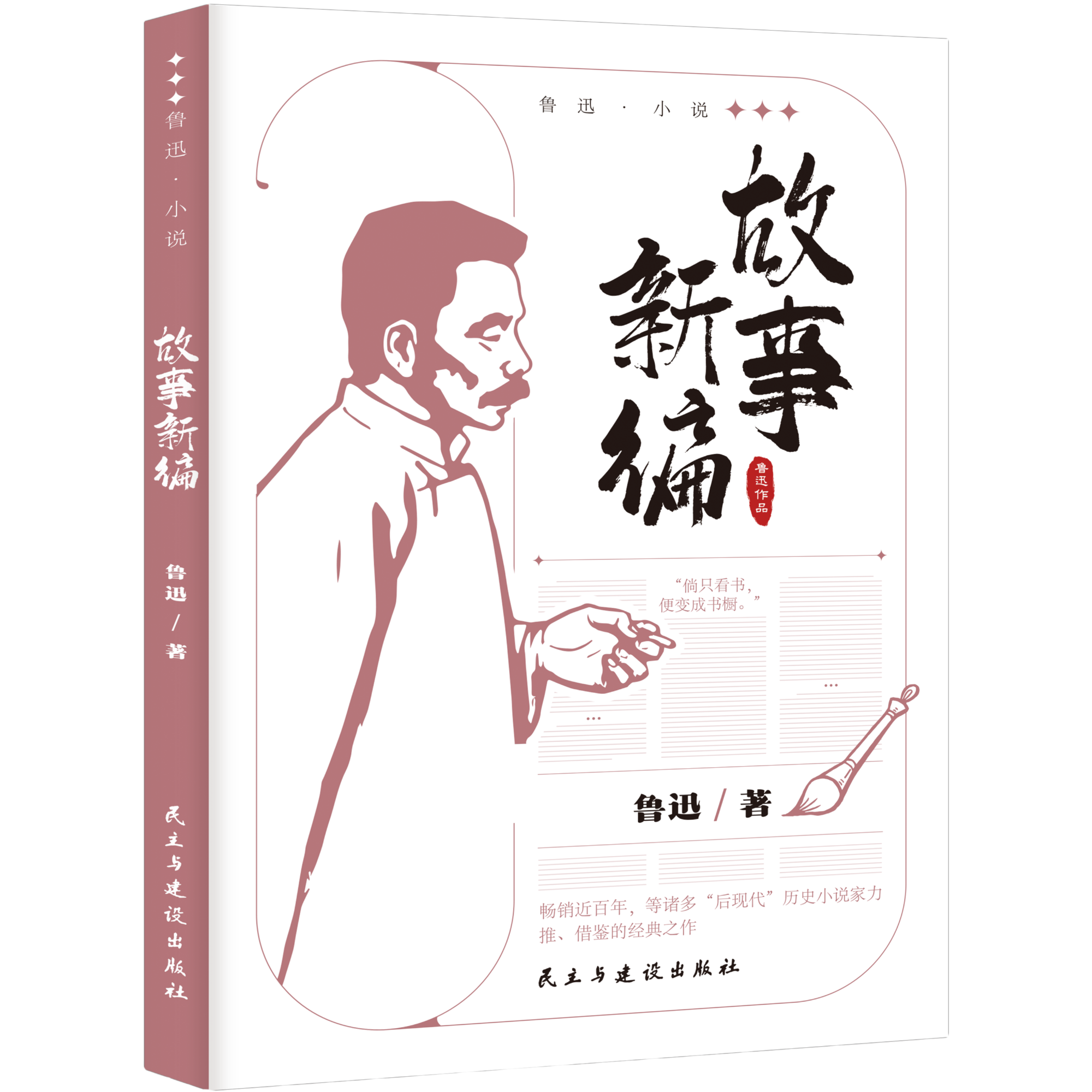 故事新编 鲁迅小说作品全集 中小学课外阅读 名家经典文学作品集