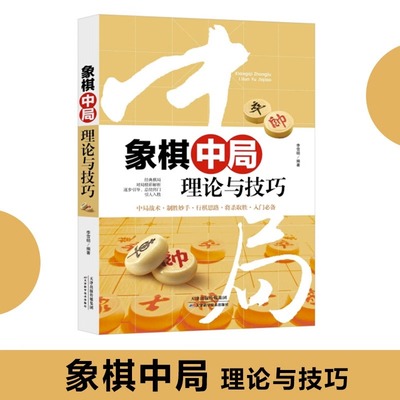象棋中局理论与技巧 象棋残局棋谱战术象棋布局儿童象棋入门教程