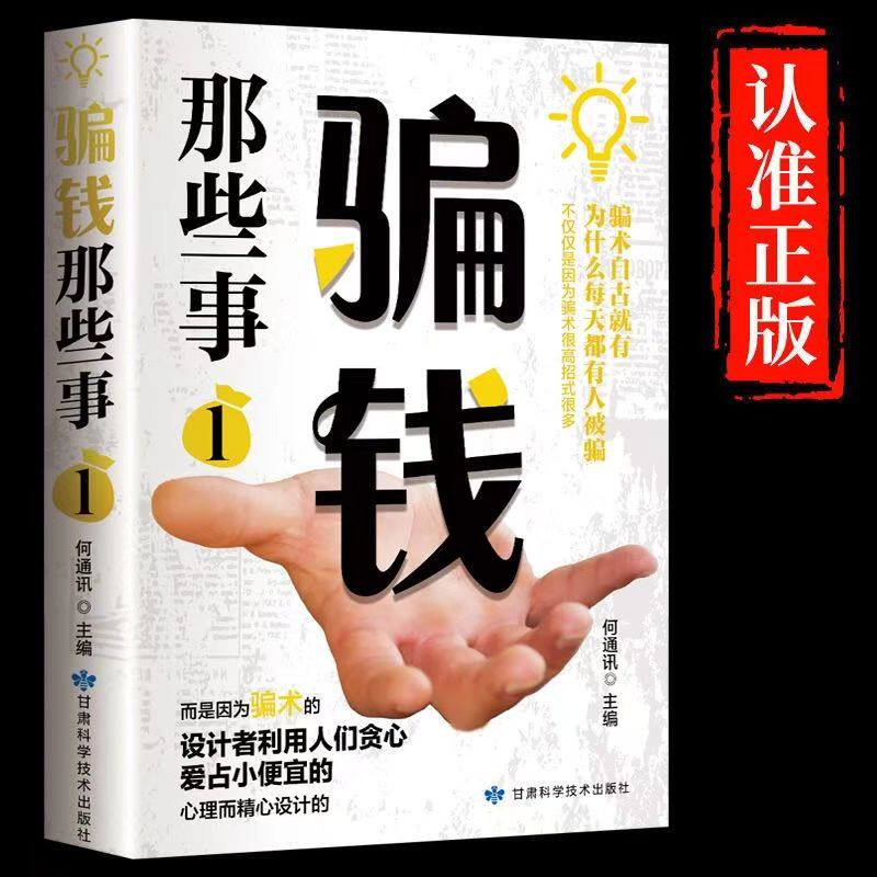 正版骗钱那些事1 经济诈骗鉴别基本知识防止被骗骗局案例防范之策