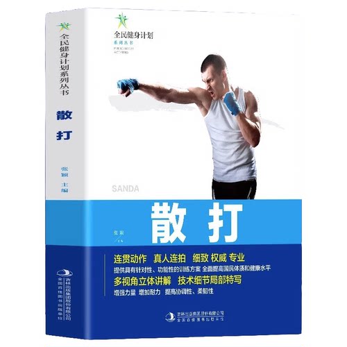 散打 体育健身知识读物 学习格斗防身技巧 休闲运动阅读知识书籍