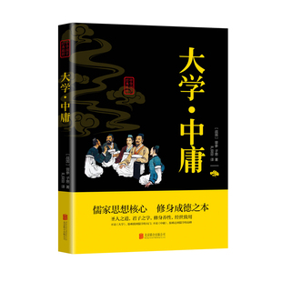 大学中庸正版全本无删减礼记尚书文白对照原文注释译文全集