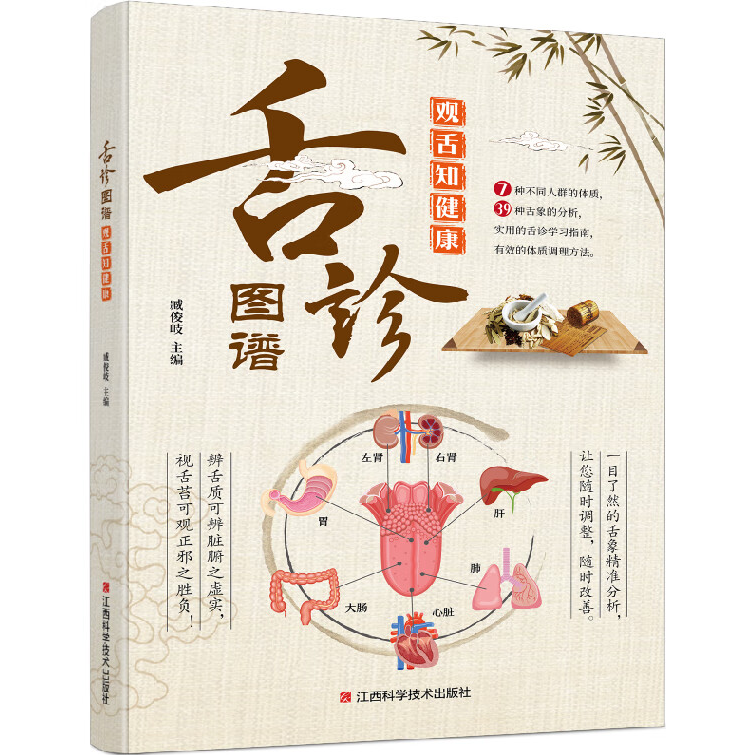 舌诊图谱:观舌知健康 中医养生知识读物 中医舌诊图鉴 中医百科书