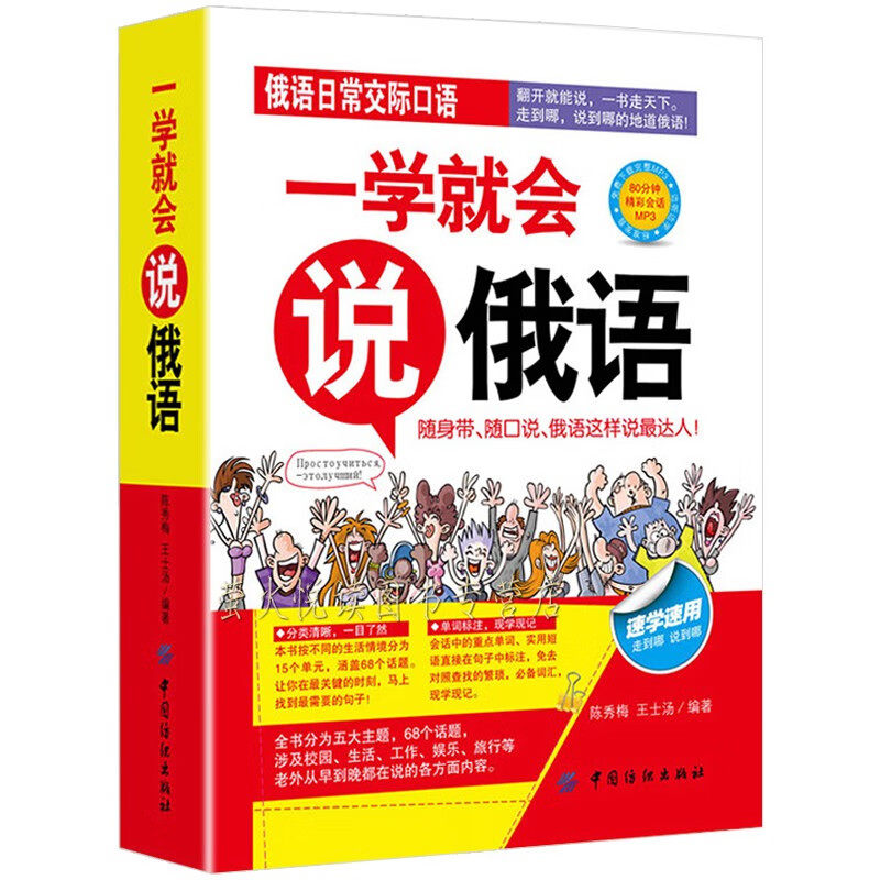 一学就会说俄语 外语知识书籍 简单学外语 俄语的学习方法知识书