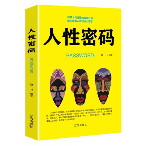 人性密码 励志书籍心理学人性优点弱点人生哲学为人处事沟通技巧