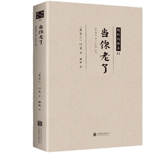 当你老了 经典文学作品 课外阅读书籍 经典小说作品 修心养性书籍
