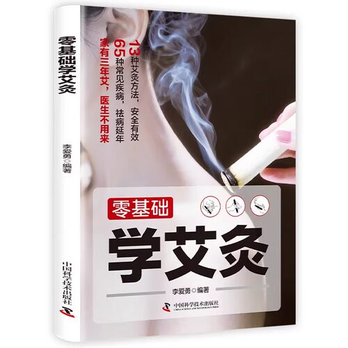 零基础学艾灸 艾灸入门图解艾灸穴位家庭实用中医养生宝典入门教程