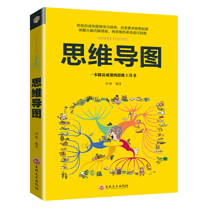 正版思维导图 思维训练逻辑学快速阅读学习记忆法锻炼开发左右脑