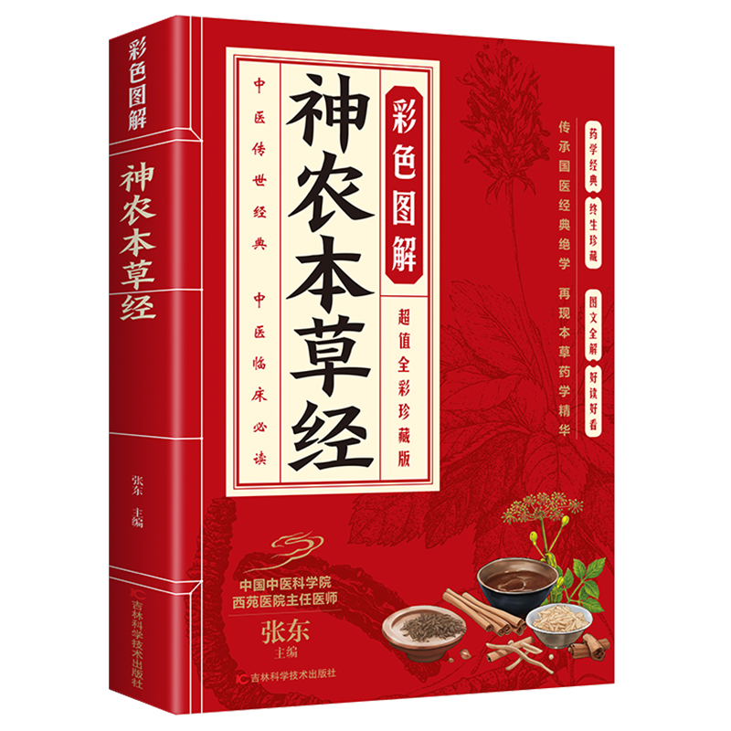 正版  彩色图解神农本草经 白话文全解 原著彩绘图文并茂通俗易懂