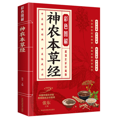 正版  彩色图解神农本草经 白话文全解 原著彩绘图文并茂通俗易懂