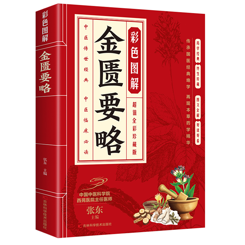 正版 彩色图解金匮要略 白话文全解 原著彩绘 图文并茂 通俗易懂