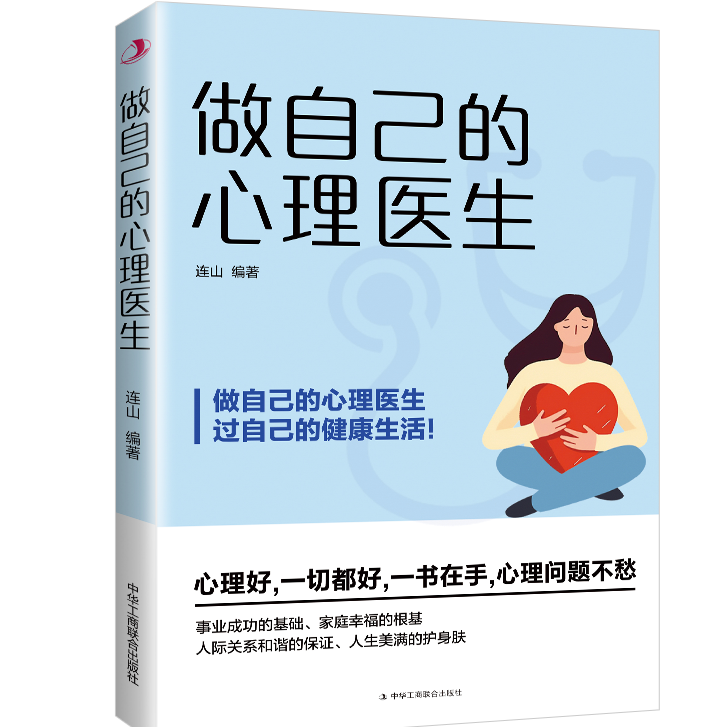 做自己的心理医生 心理疏导 情绪心理学入门基础自我治疗心里焦虑