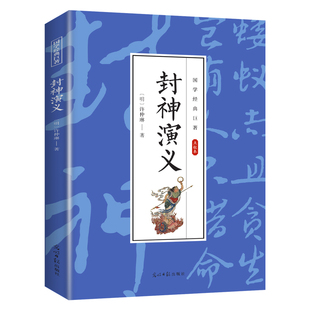 封神演义 国学经典读物 古代玄幻小说知识书籍 古典修仙小说书籍