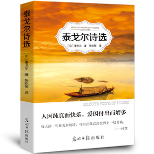 泰戈尔诗选正版全集全译本无删减初中生 九年级飞鸟集·新月集·