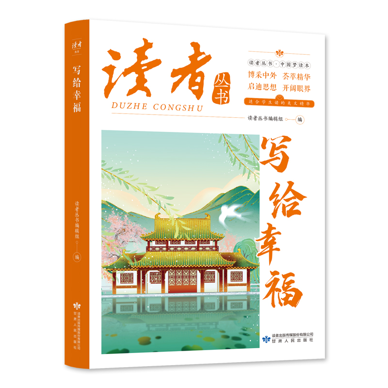 写给幸福励志教育博采中外开阔眼界青春成长励志散文学生课外阅读