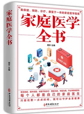 家庭医学全书 人体健康书籍 学习家庭医学常识 掌握家庭急救知识