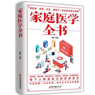 掌握家庭急救知识 学习家庭医学常识 家庭医学全书 人体健康书籍