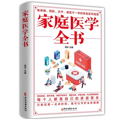 家庭医学全书 人体健康书籍 学习家庭医学常识 掌握家庭急救知识