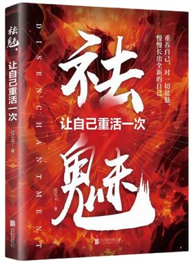 正版祛魅,让自己重活一次 心理内耗者的自救指南做自己的心理医生