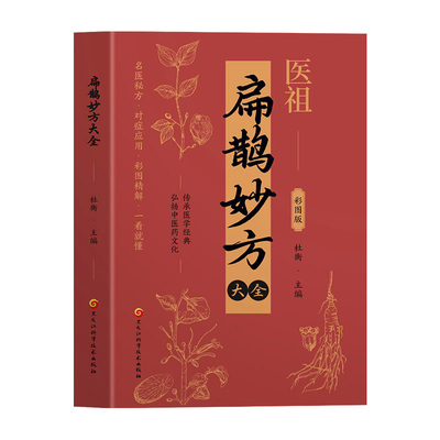 正版扁鹊妙方大全实用白话养生锦囊医学经典通俗易懂彩图版